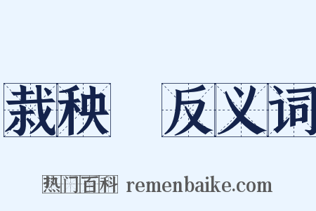 栽秧藨反义词是什么意思的图片